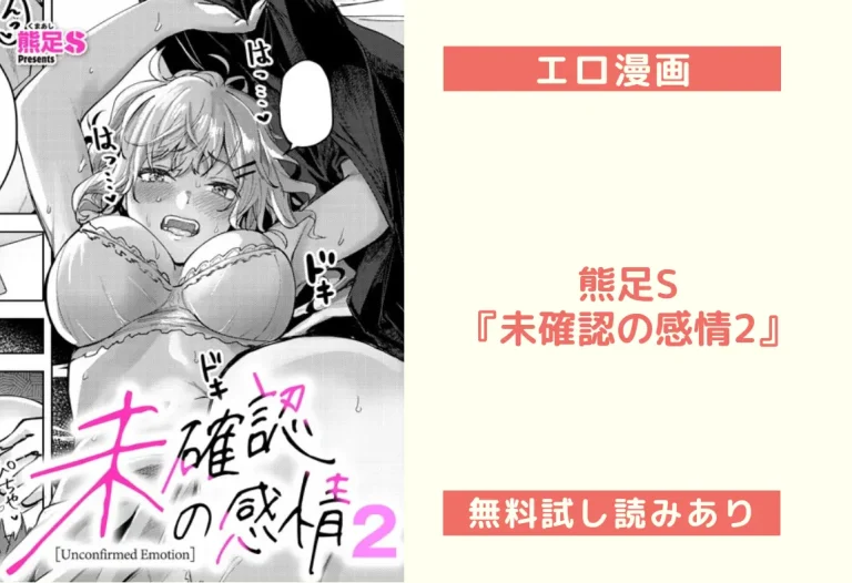 熊足S『未確認の感情2』：【エロ漫画レビュー】
