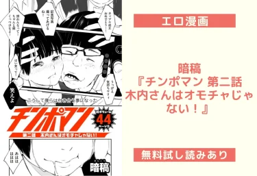 暗稿『チンポマン 第二話 木内さんはオモチャじゃない！』エロ漫画レビュー