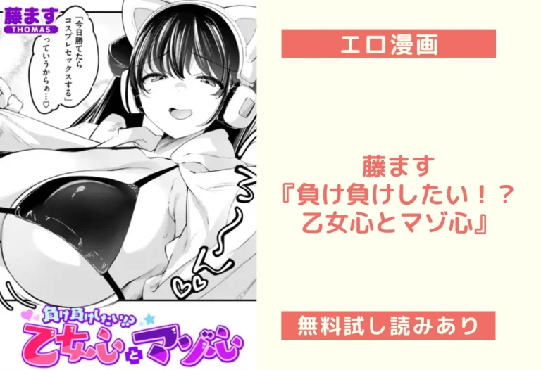 藤ます『負け負けしたい！？ 乙女心とマゾ心』