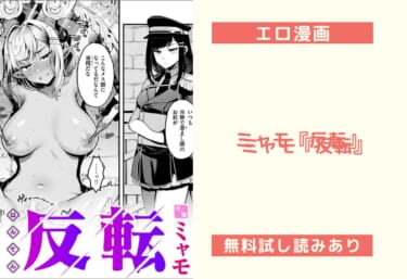 【エロ漫画レビュー】ミャモ『反転』