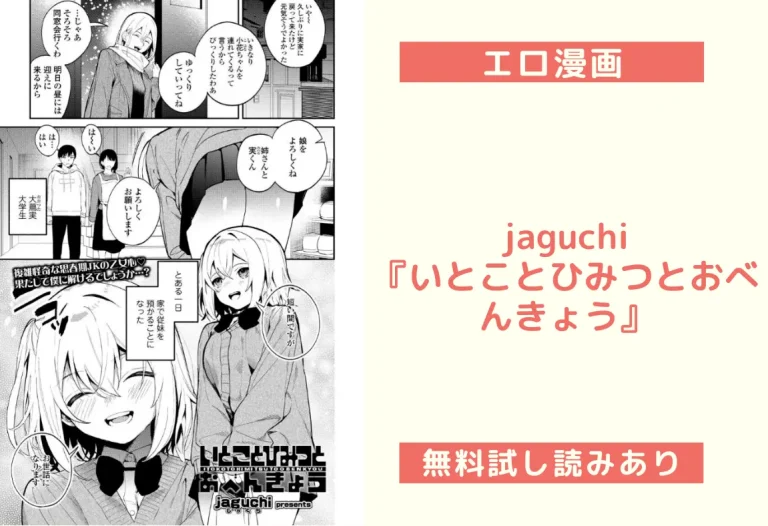 jaguchi『いとことひみつとおべんきょう』