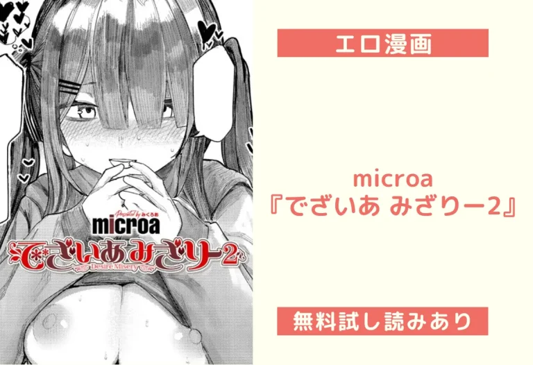 microa『でざいあ みざりー2』