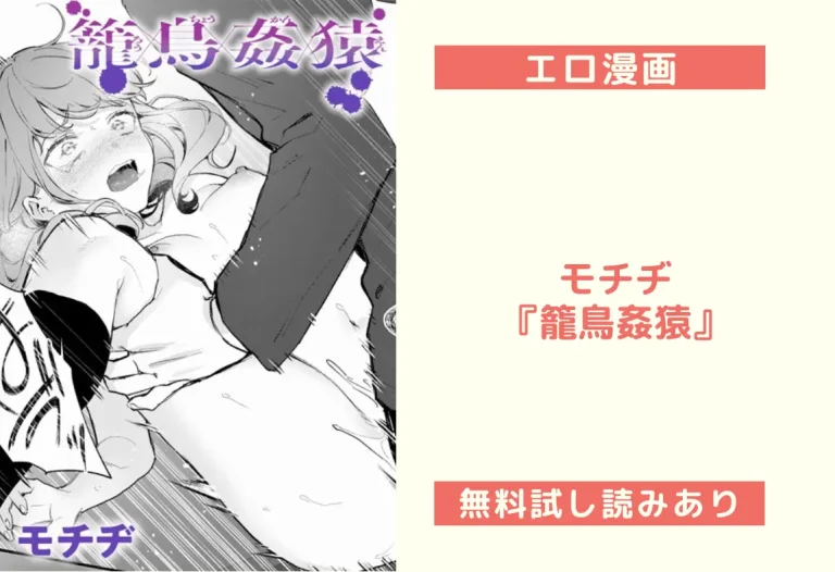 モチヂ『籠鳥姦猿』