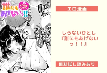【18禁】しらないひとし『誰にもあげないっ！！』エロ漫画レビュー
