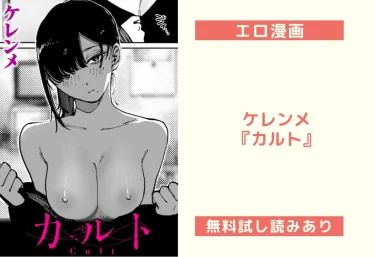 【エロ漫画レビュー】ケレンメ『カルト』