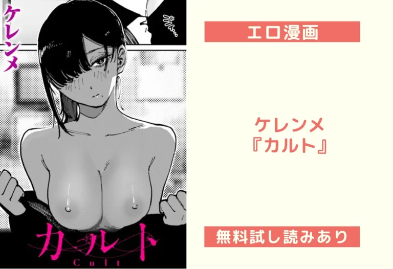 ケレンメ『カルト』
