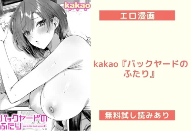 【18禁】kakao『バックヤードのふたり』エロ漫画レビュー