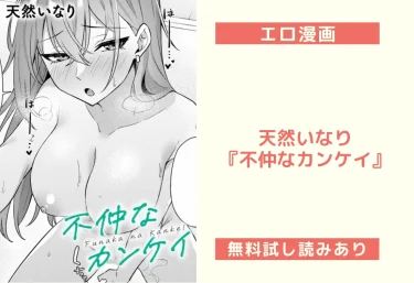 【エロ漫画レビュー】天然いなり『不仲なカンケイ』