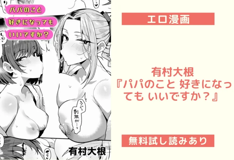 有村大根『パパのこと 好きになっても いいですか？』