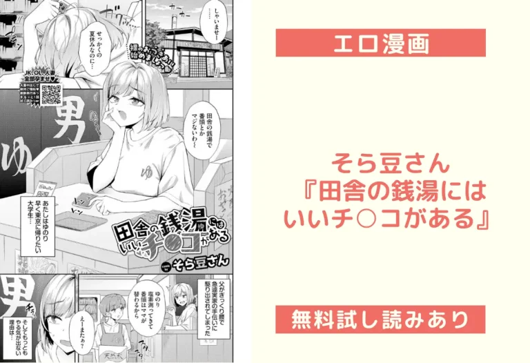 そら豆さん『田舎の銭湯にはいいチ○コがある』
