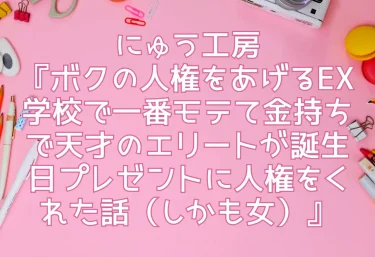 にゅう工房『ボクの人権をあげるEX 学校で一番モテて金持ちで天才のエリートが誕生日プレゼントに人権をくれた話（しかも女）』エロ同人レビュー