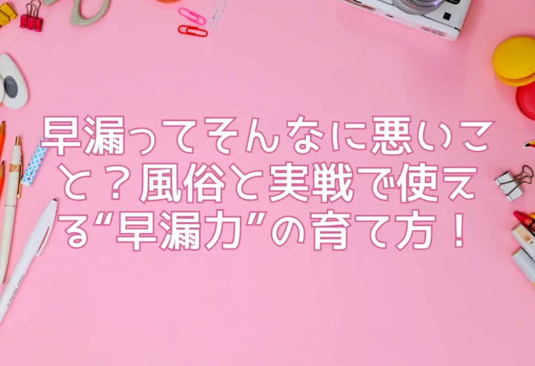 早漏ってそんなに悪いこと？風俗と実戦で使える“早漏力”の育て方！