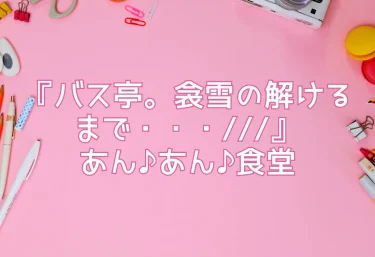 エロ同人レビュー『バス亭。衾雪の解けるまで・・・///』あん♪あん♪食堂