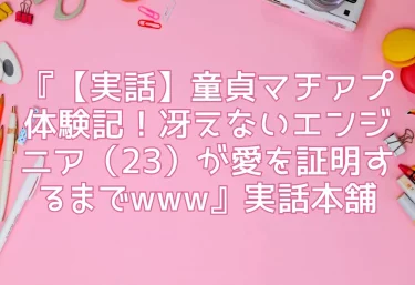エロ同人『【実話】童貞マチアプ体験記！冴えないエンジニア（23）が愛を証明するまでwww』実話本舗