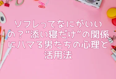 ソフレってなにがいいの?“添い寝だけ”の関係にハマる男たちの心理と活用法