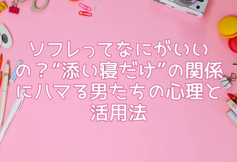 ソフレってなにがいいの？“添い寝だけ”の関係にハマる男たちの心理と活用法