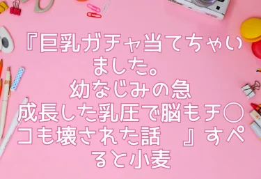 『巨乳ガチャ当てちゃいました。〜幼なじみの急成長した乳圧で脳もチ◯コも壊された話〜』すぺると小麦