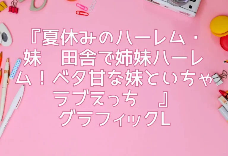 『夏休みのハーレム・妹〜田舎で姉妹ハーレム！ベタ甘な妹といちゃラブえっち〜』グラフィックL
