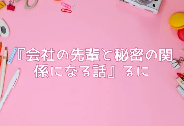エロ同人『会社の先輩と秘密の関係になる話』るに