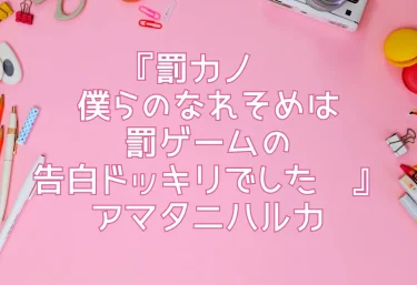 エロ同人『罰カノ 〜僕らのなれそめは罰ゲームの告白ドッキリでした〜』アマタニハルカ