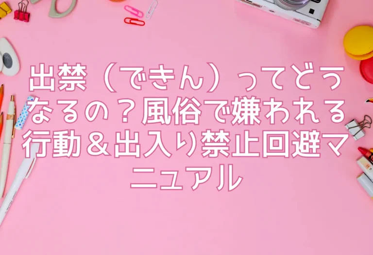出禁（できん）ってどうなるの？風俗で嫌われる行動＆出入り禁止回避マニュアル