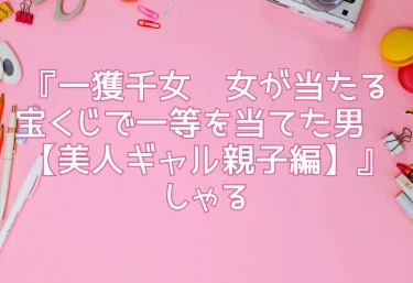 エロ同人『一獲千女〜女が当たる宝くじで一等を当てた男〜【美人ギャル親子編】』しゃる
