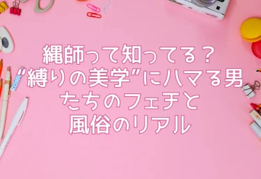縄師って知ってる?“縛りの美学”にハマる男たちのフェチと風俗のリアル