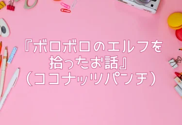 エロ同人レビュー『ボロボロのエルフを拾ったお話』（ココナッツパンチ）