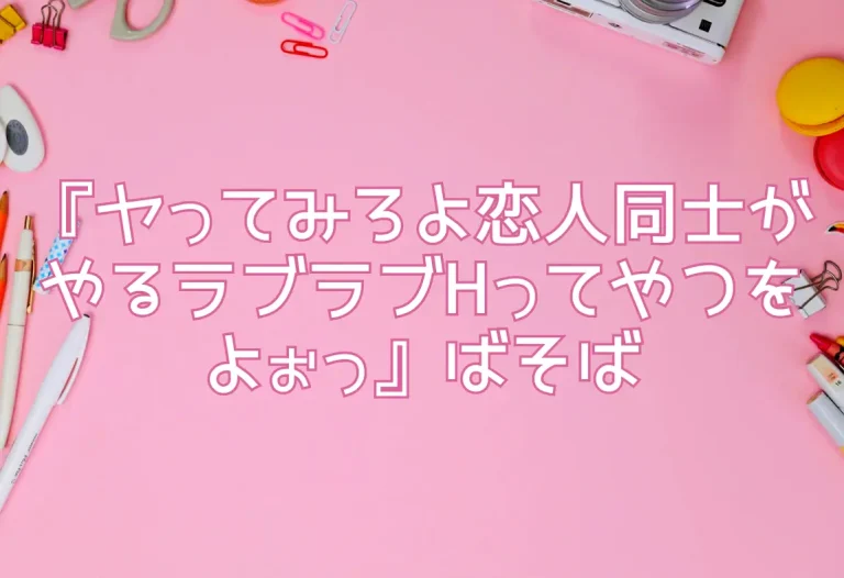 『ヤってみろよ恋人同士がやるラブラブHってやつをよぉっ』ばそば
