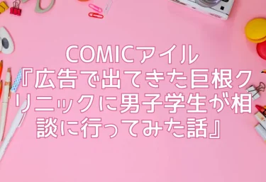 COMICアイル『広告で出てきた巨根クリニックに男子学生が相談に行ってみた話』エロ同人レビュー