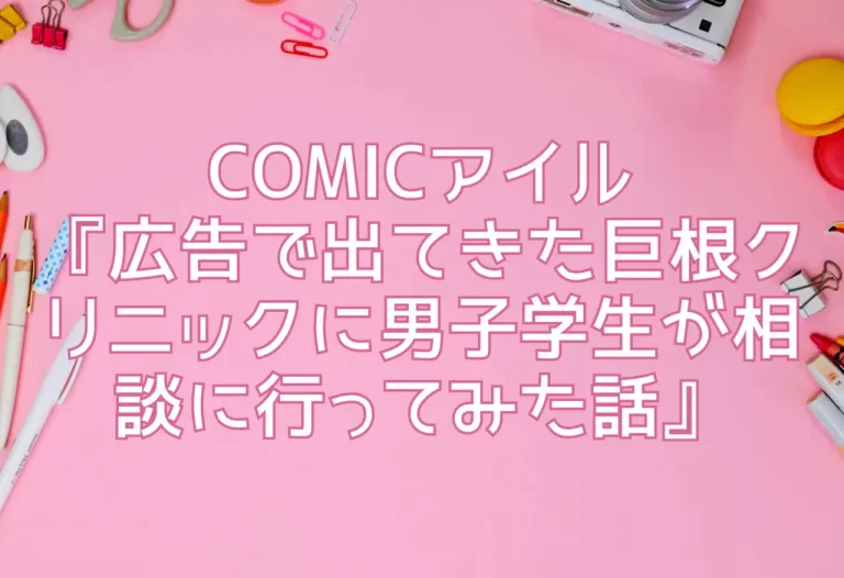 COMICアイル『広告で出てきた巨根クリニックに男子学生が相談に行ってみた話』