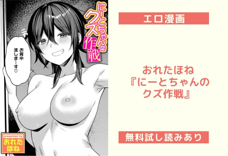 おれたほね『にーとちゃんのクズ作戦』
