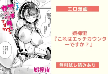 【レビュー】娯禅宙『これはエッチカウンターですか？』エロ漫画【試し読みOK】