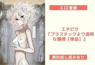 エチピク『プラスチックより透明な爆弾【単話】』レビュー【無料試し読みあり】