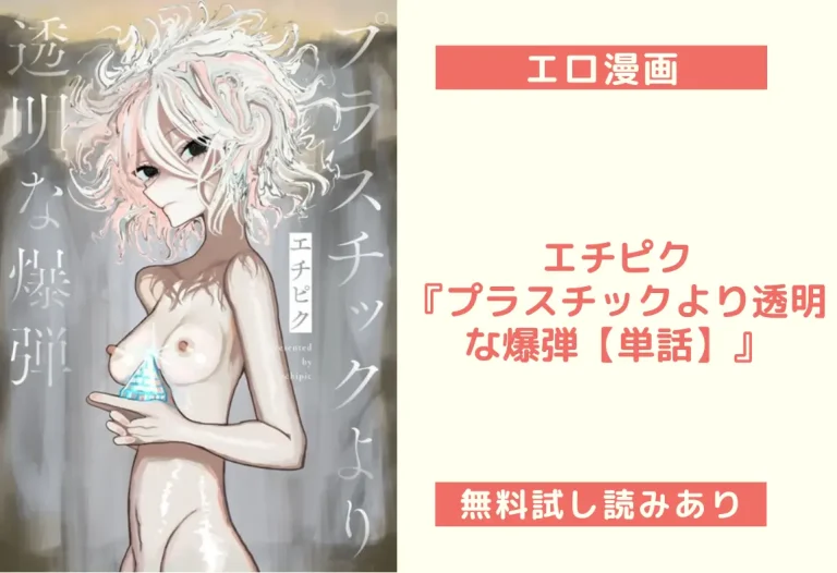 エチピク『プラスチックより透明な爆弾【単話】』