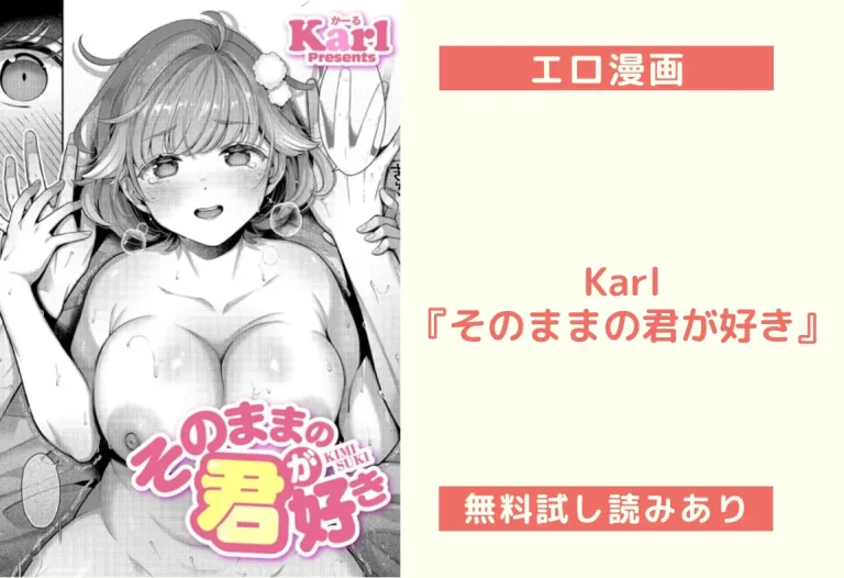Karl『そのままの君が好き』