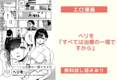 ヘリを『すべては治療の一環ですから』エロ漫画感想
