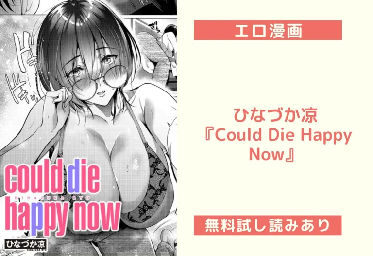 ひなづか凉『Could Die Happy Now』
