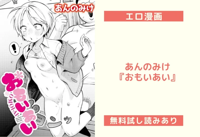 あんのみけ『おもいあい』