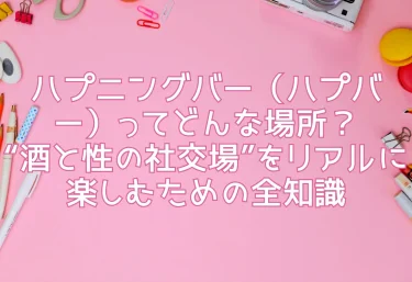 ハプニングバー（ハプバー）ってどんな場所？“酒と性の社交場”をリアルに楽しむための全知識