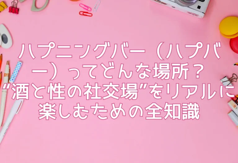 ハプニングバー（ハプバー）ってどんな場所？“酒と性の社交場”をリアルに楽しむための全知識