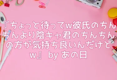 【エロ同人レビュー】『ちょっと待ってw彼氏のちんちんより陰キャ君のちんちんの方が気持ち良いんだけどw』 by あの日