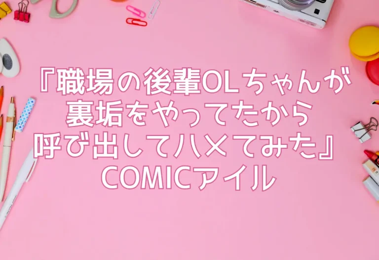 『職場の後輩OLちゃんが裏垢をやってたから呼び出してハメてみた』COMICアイル