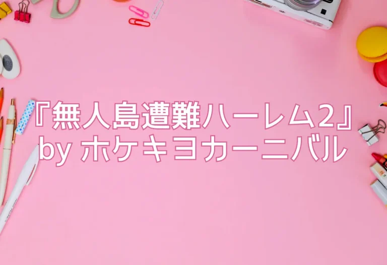 『無人島遭難ハーレム2』by ホケキヨカーニバル