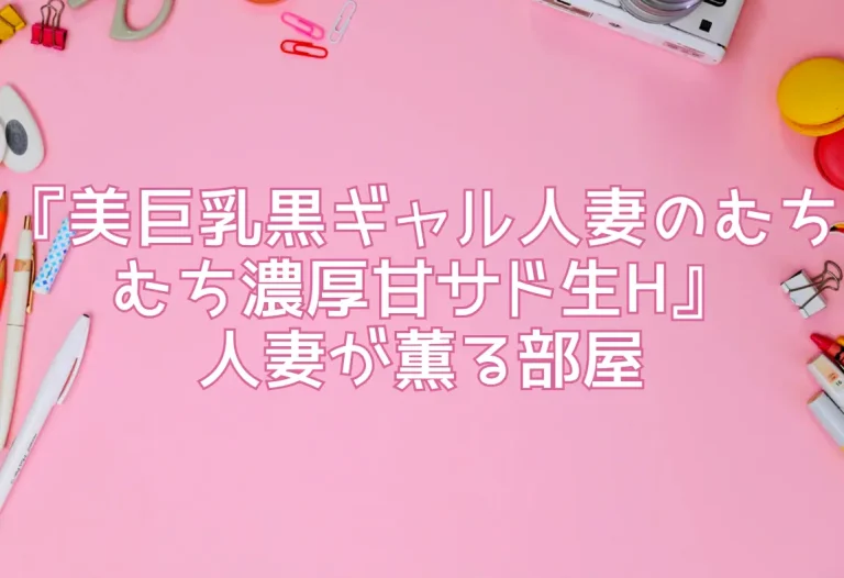 『美巨乳黒ギャル人妻のむちむち濃厚甘サド生H』人妻が薫る部屋