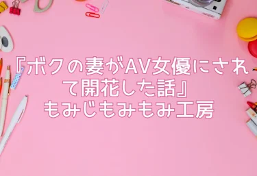 エロ同人『ボクの妻がAV女優にされて開花した話』もみじもみもみ工房