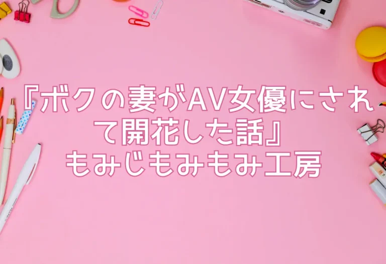『ボクの妻がAV女優にされて開花した話』もみじもみもみ工房