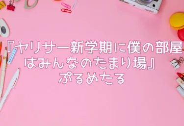 エロ同人『ヤリサー新学期に僕の部屋はみんなのたまり場』ぷるめたる