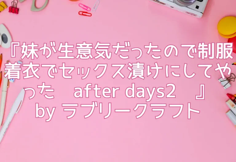 『妹が生意気だったので制服着衣でセックス漬けにしてやった〜after days2〜』by ラブリークラフト