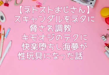 【エロ同人『ネトストおじさん』レビュー】スキャンダルをネタに脅され調教──キモオジのテクに快楽堕ちし海夢が性玩具になった話／女子校生ヒロインズ